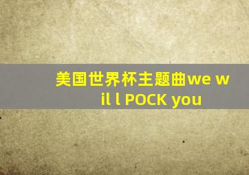 美国世界杯主题曲we wil l POCK you